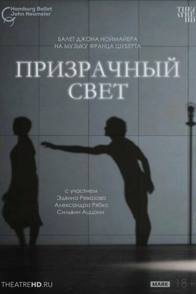TheatreHD: Ноймайер: Призрачный свет