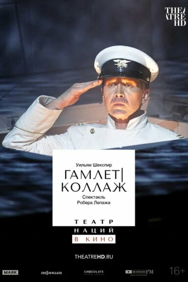 TheatreHD: Гамлет | Коллаж