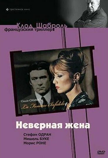 Неверная жена