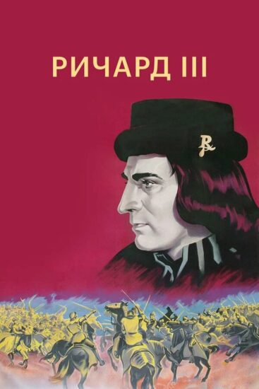 Ричард III