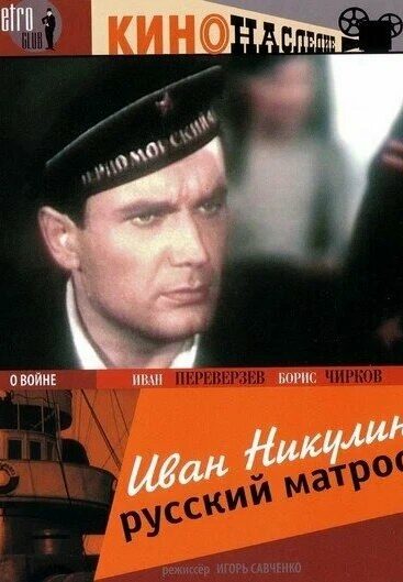 Иван Никулин — русский матрос