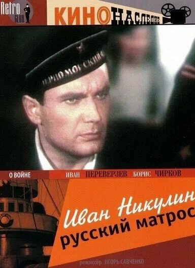 Иван Никулин — русский матрос