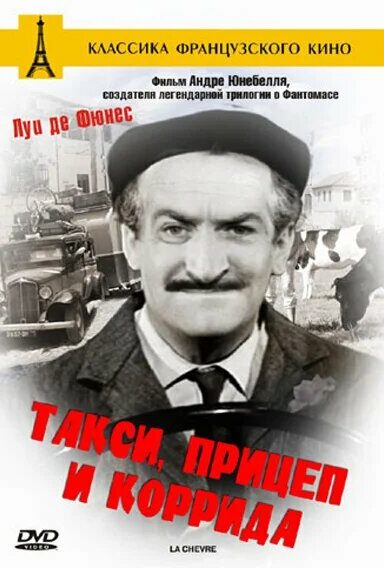 Такси, прицеп и коррида