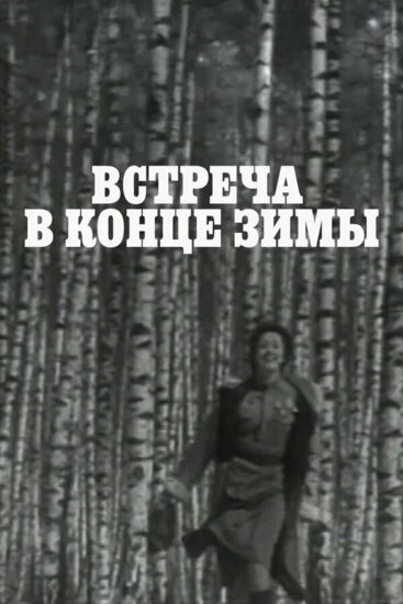 Встреча в конце зимы