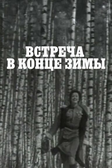 Встреча в конце зимы