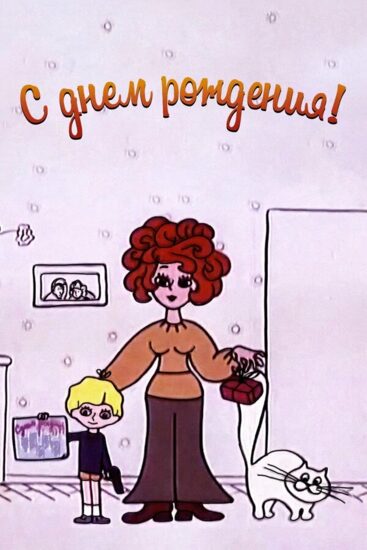 С днём рождения