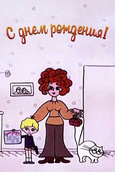 С днём рождения