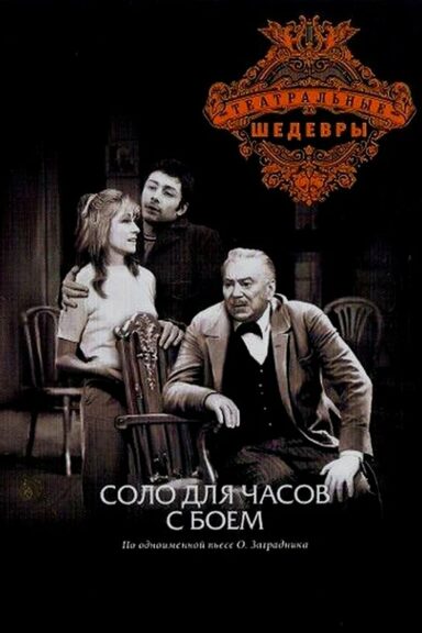 Соло для часов с боем