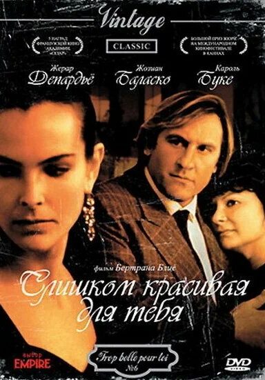 Слишком красивая для тебя