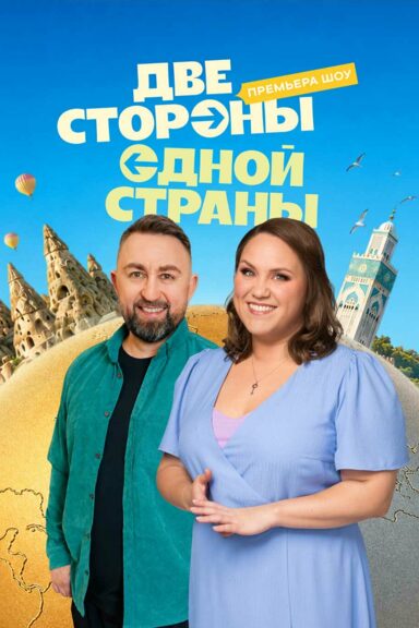 Две стороны одной страны