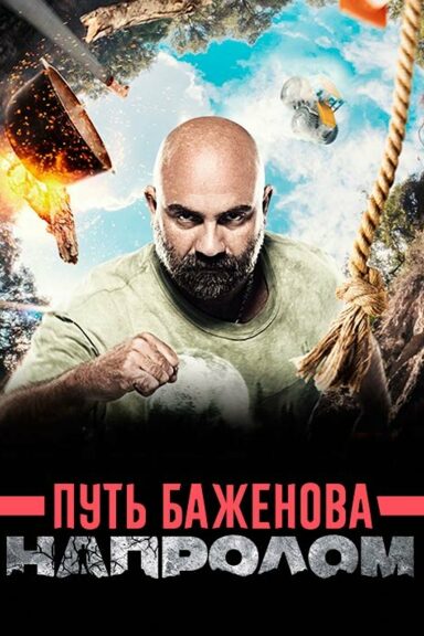 Путь Баженова: напролом