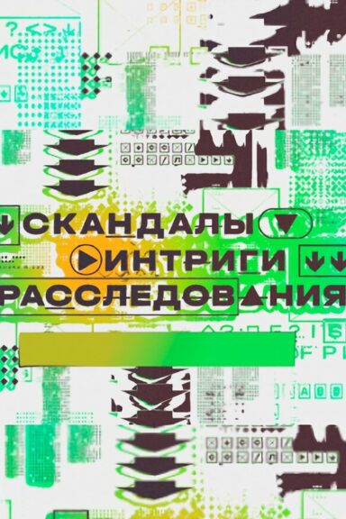 Скандалы. Интриги. Расследования.
