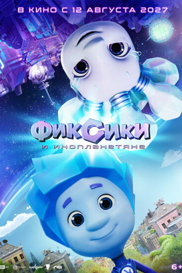 Фиксики и инопланетяне