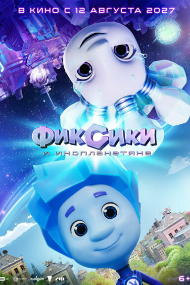 Фиксики и инопланетяне