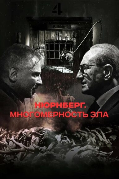 Нюрнберг. Многомерность зла
