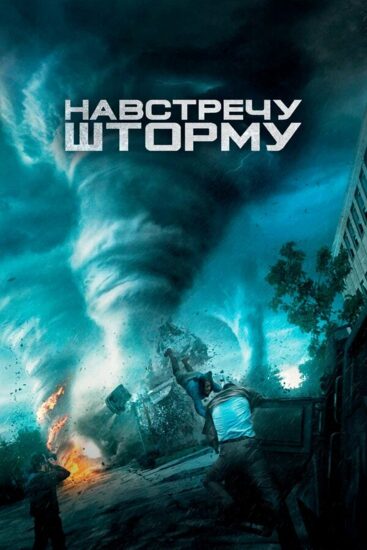 Навстречу шторму