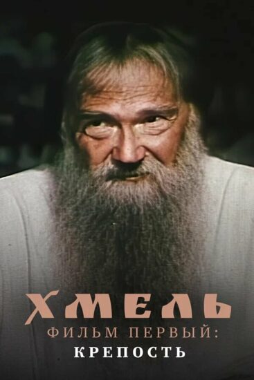 Хмель. Фильм первый: Крепость