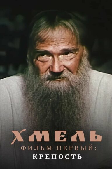 Хмель. Фильм первый: Крепость