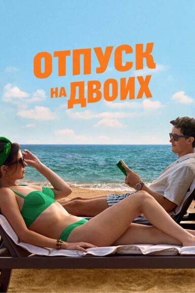 Отпуск на двоих