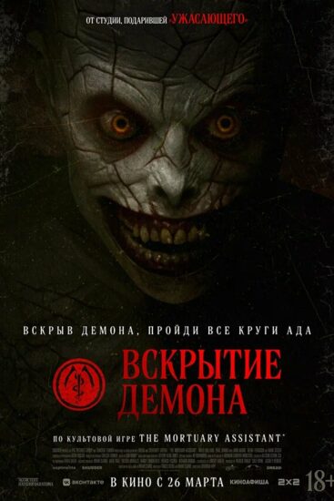 Вскрытие демона