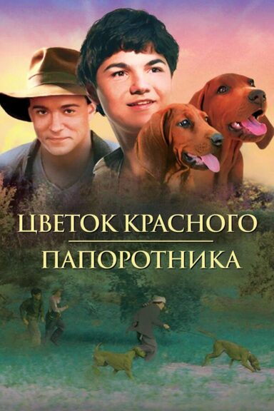 Цветок красного папоротника