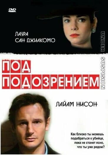 Под подозрением