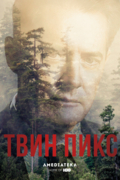 Твин Пикс