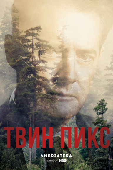 Твин Пикс