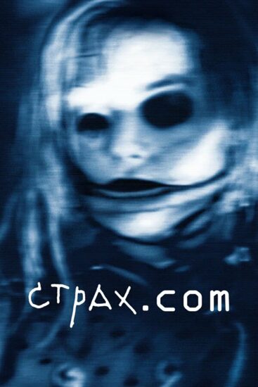 Страх.сом