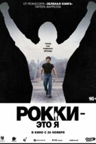 Рокки — это я