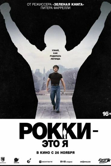 Рокки — это я