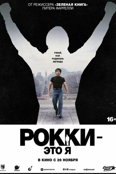Рокки — это я