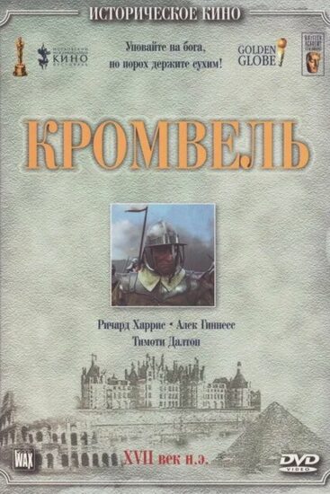 Кромвель