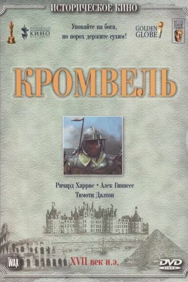 Кромвель