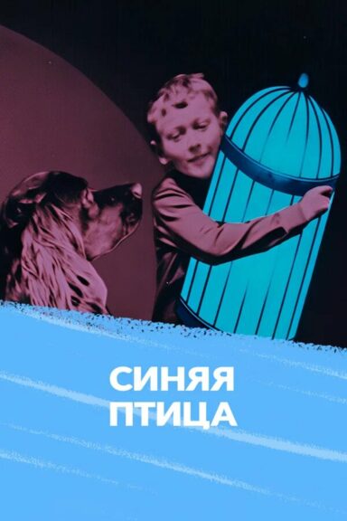 Синяя птица