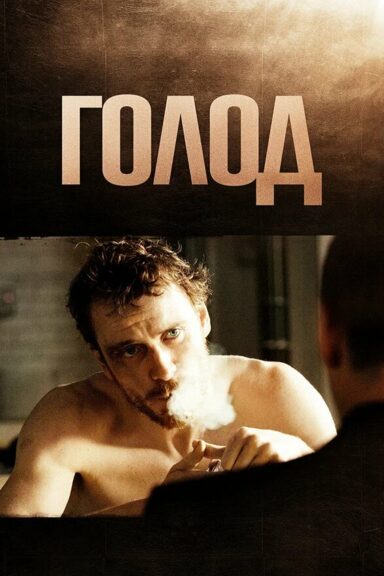 Голод