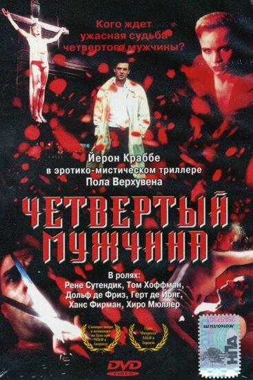 Четвертый мужчина