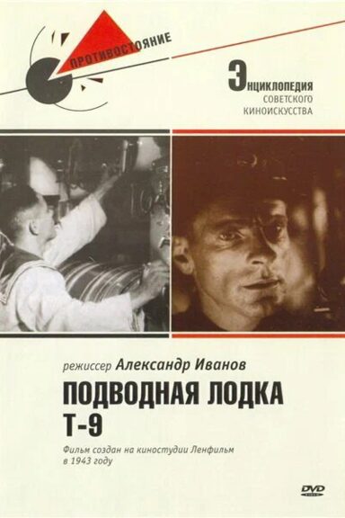 Подводная лодка Т-9