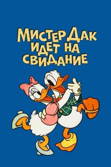 Мистер Дак идет на свидание