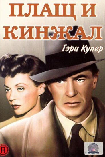 Плащ и кинжал