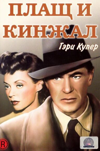 Плащ и кинжал