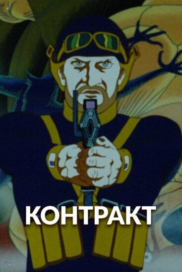Контракт