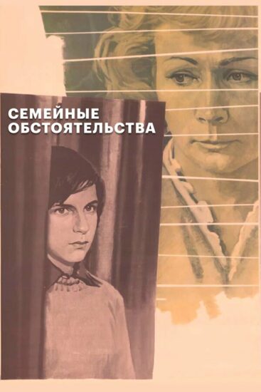 Семейные обстоятельства