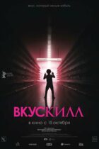 Вкускилл