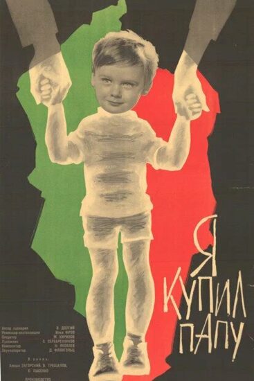 Я купил папу