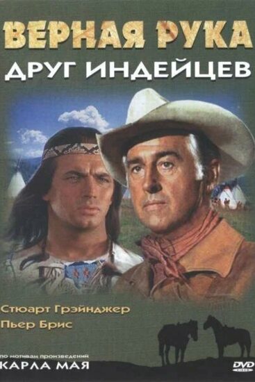 Верная Рука – друг индейцев