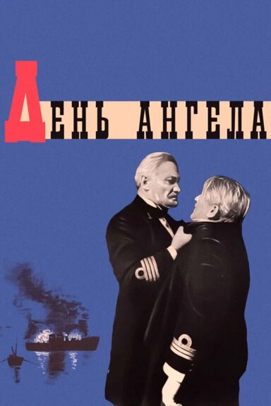 День ангела