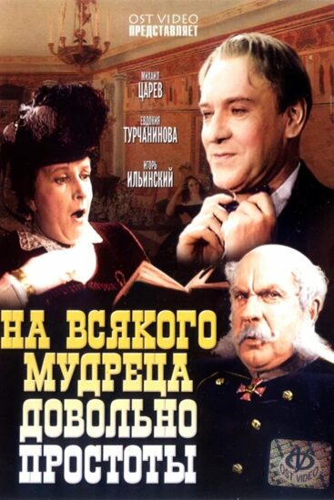На всякого мудреца довольно простоты