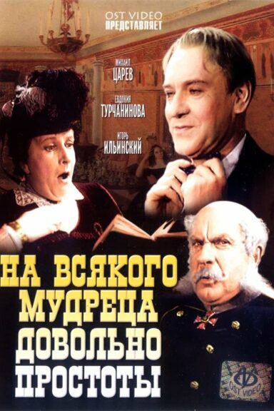 На всякого мудреца довольно простоты