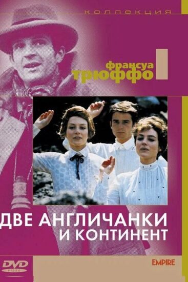 Две англичанки и континент